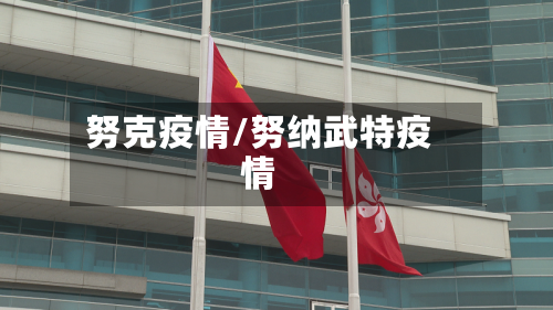 努克疫情/努纳武特疫情