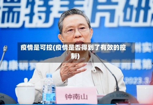 疫情是可控(疫情是否得到了有效的控制)