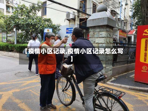 【疫情小区记录,疫情小区记录怎么写】