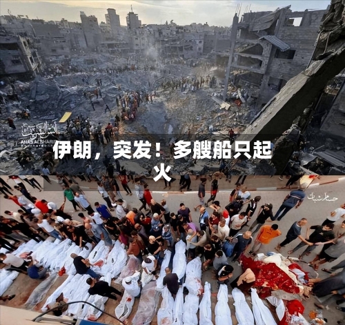 伊朗，突发！多艘船只起火