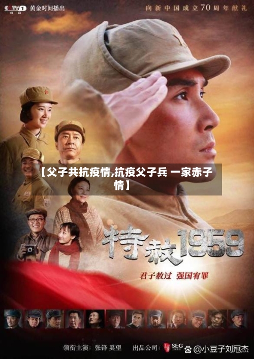 【父子共抗疫情,抗疫父子兵 一家赤子情】