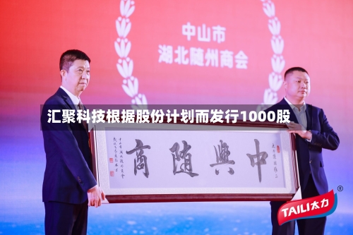 汇聚科技根据股份计划而发行1000股