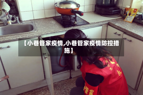 【小巷管家疫情,小巷管家疫情防控措施】
