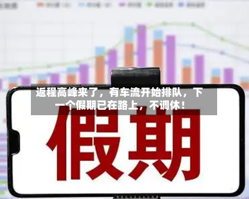 返程高峰来了，有车流开始排队，下一个假期已在路上，不调休！