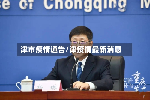 津市疫情通告/津疫情最新消息