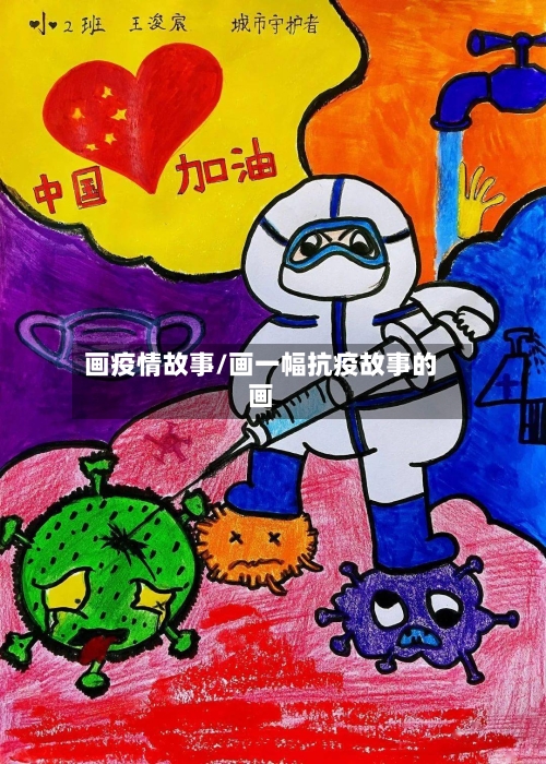 画疫情故事/画一幅抗疫故事的画