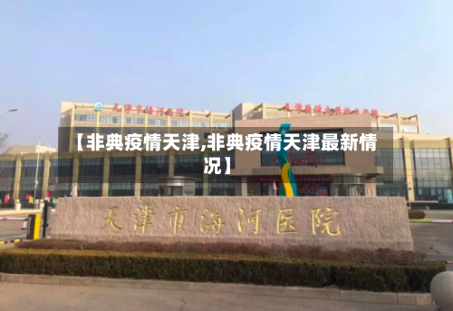 【非典疫情天津,非典疫情天津最新情况】
