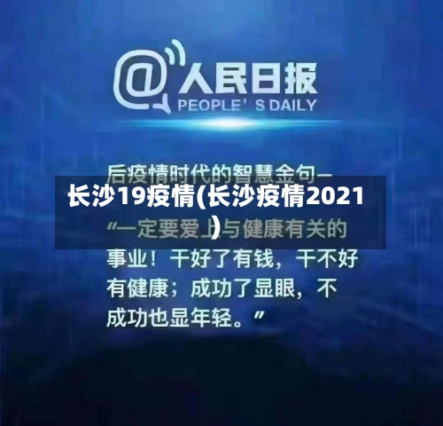 长沙19疫情(长沙疫情2021)