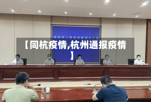 【同杭疫情,杭州通报疫情】