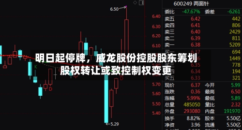 明日起停牌，威龙股份控股股东筹划股权转让或致控制权变更