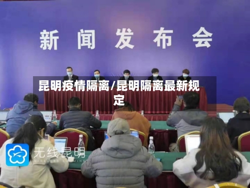 昆明疫情隔离/昆明隔离最新规定