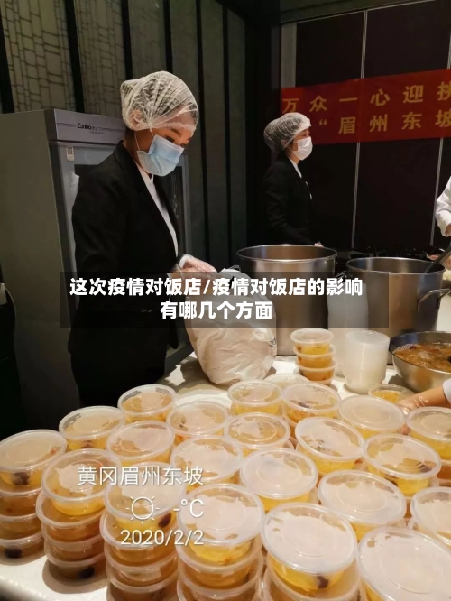 这次疫情对饭店/疫情对饭店的影响有哪几个方面