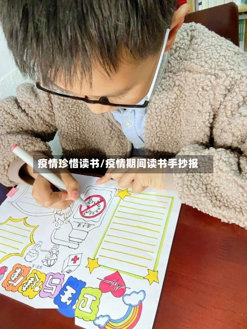 疫情珍惜读书/疫情期间读书手抄报