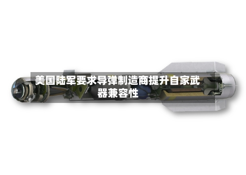 美国陆军要求导弹制造商提升自家武器兼容性