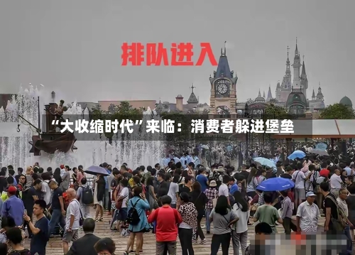 “大收缩时代”来临：消费者躲进堡垒