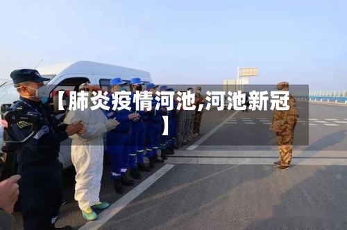 【肺炎疫情河池,河池新冠】