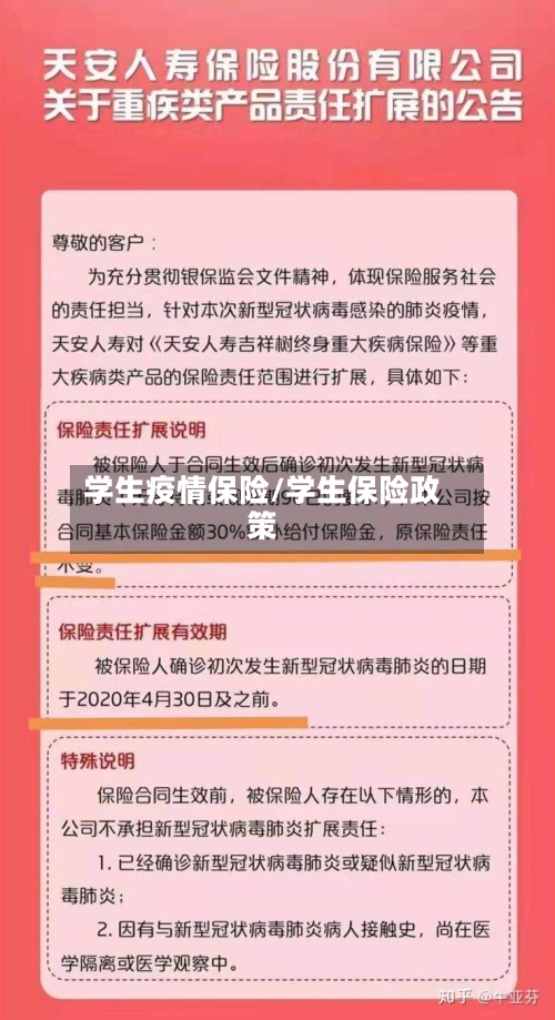 学生疫情保险/学生保险政策