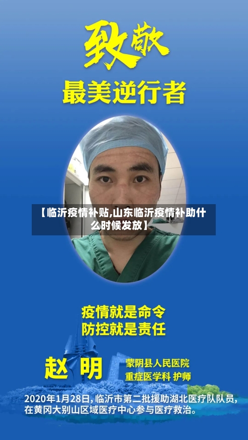 【临沂疫情补贴,山东临沂疫情补助什么时候发放】