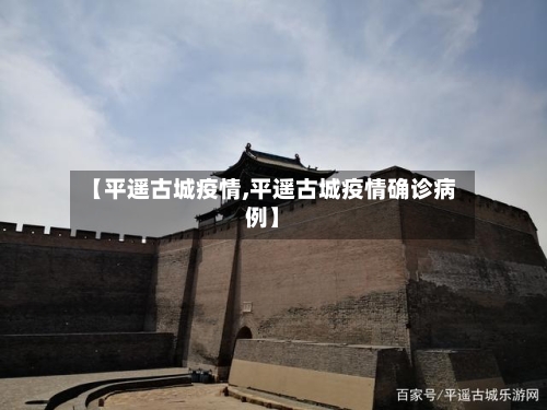 【平遥古城疫情,平遥古城疫情确诊病例】