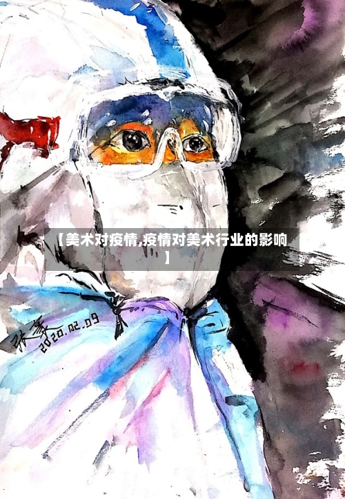 【美术对疫情,疫情对美术行业的影响】
