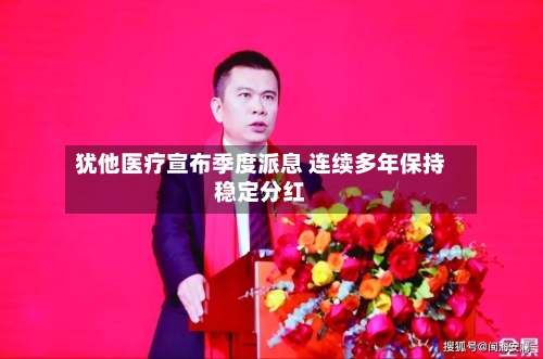 犹他医疗宣布季度派息 连续多年保持稳定分红