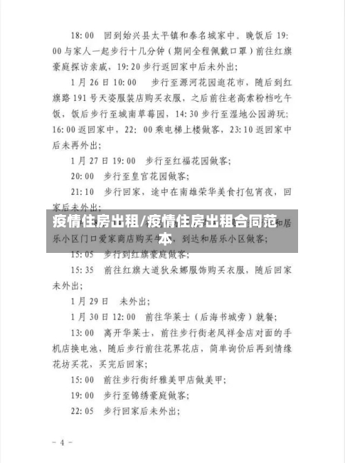 疫情住房出租/疫情住房出租合同范本