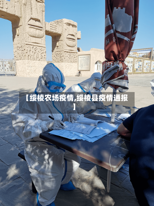 【绥棱农场疫情,绥棱县疫情通报】