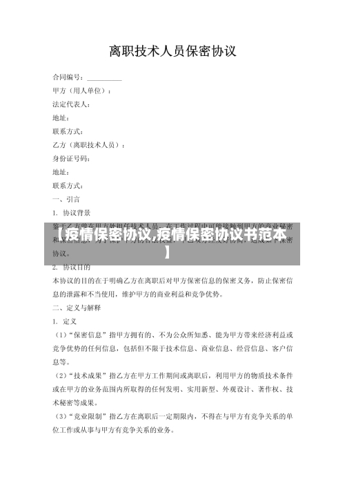【疫情保密协议,疫情保密协议书范本】