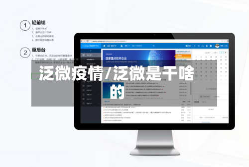 泛微疫情/泛微是干啥的