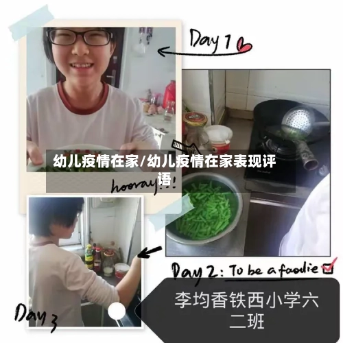 幼儿疫情在家/幼儿疫情在家表现评语