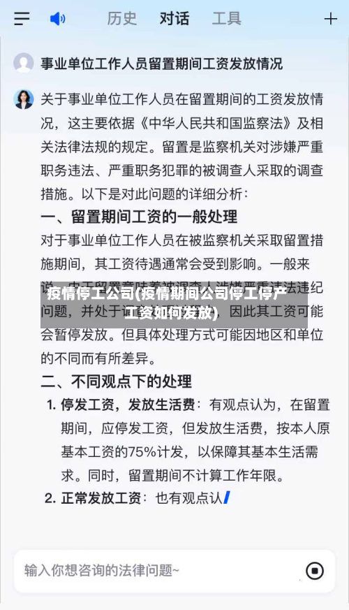 疫情停工公司(疫情期间公司停工停产工资如何发放)