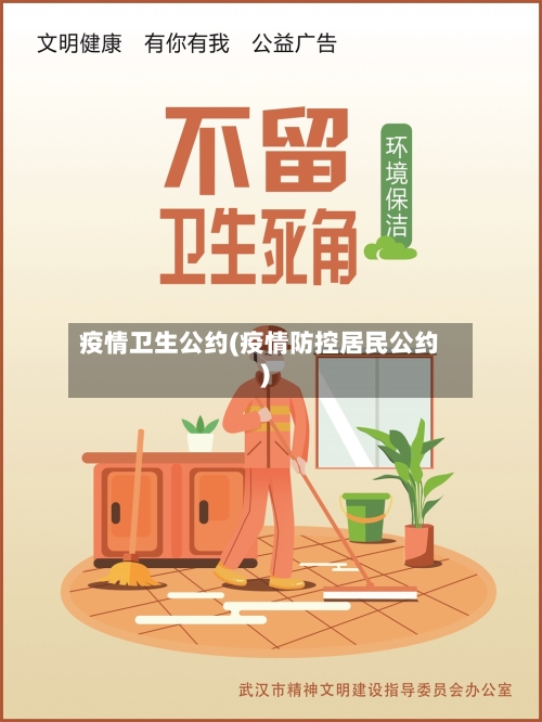 疫情卫生公约(疫情防控居民公约)