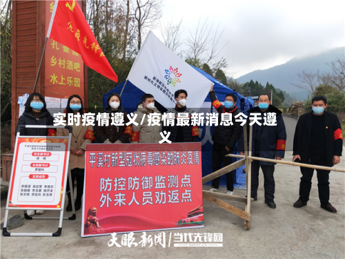 实时疫情遵义/疫情最新消息今天遵义