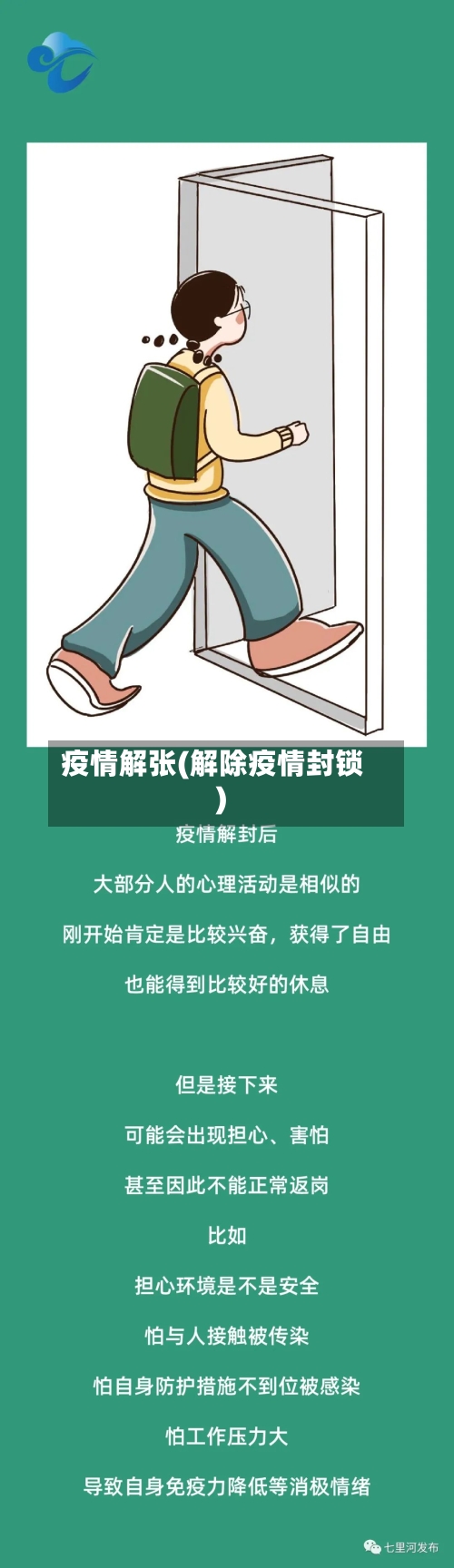 疫情解张(解除疫情封锁)