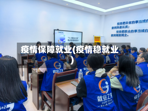 疫情保障就业(疫情稳就业)