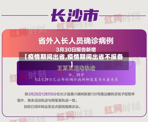 【疫情期间出省,疫情期间出省不报备】
