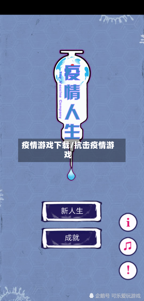 疫情游戏下载/抗击疫情游戏