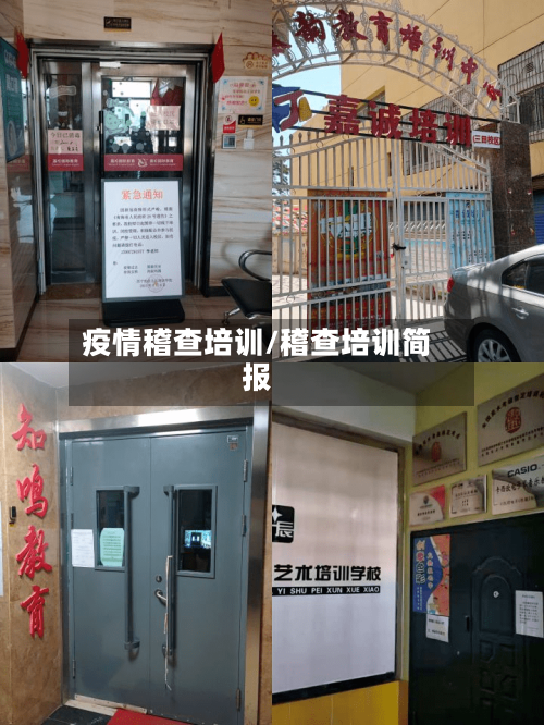 疫情稽查培训/稽查培训简报