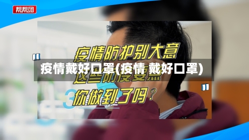 疫情戴好口罩(疫情 戴好口罩)