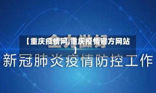 【重庆疫情网,重庆疫情官方网站】