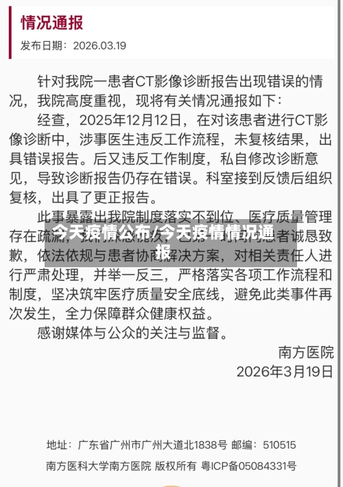 今天疫情公布/今天疫情情况通报
