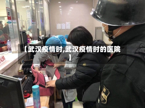 【武汉疫情时,武汉疫情时的医院】