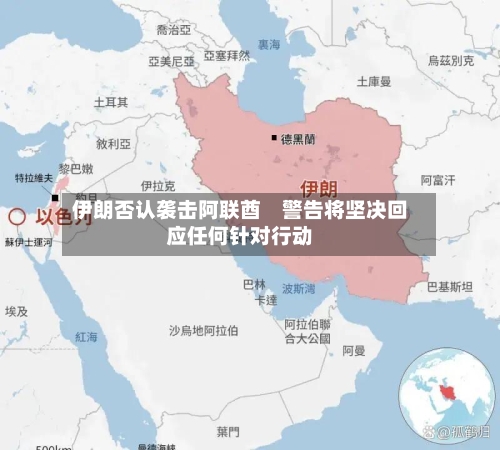 伊朗否认袭击阿联酋　警告将坚决回应任何针对行动