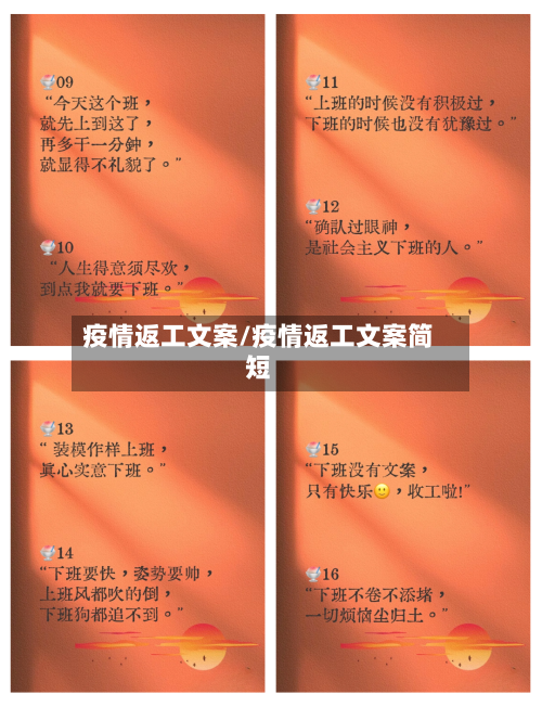 疫情返工文案/疫情返工文案简短
