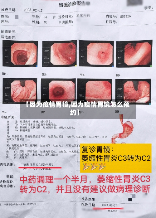 【因为疫情胃镜,因为疫情胃镜怎么预约】