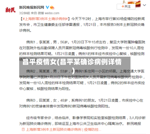 昌平疫情女(昌平某确诊病例详情)