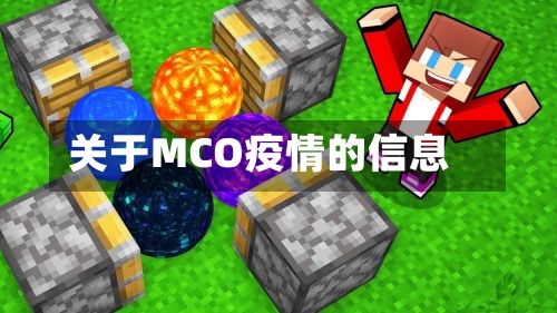关于MCO疫情的信息