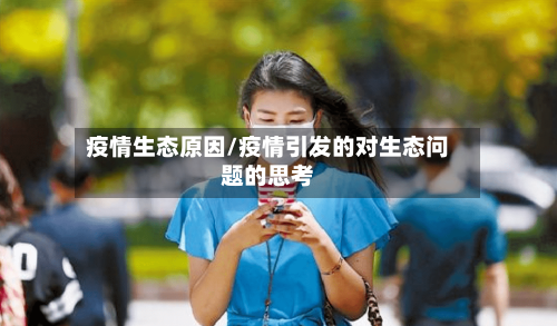 疫情生态原因/疫情引发的对生态问题的思考