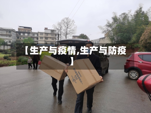 【生产与疫情,生产与防疫】
