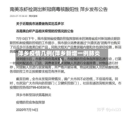 萍乡疫情几例(萍乡新增一例肺炎)